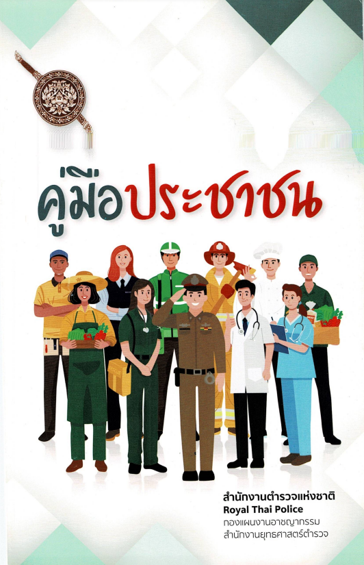 คู่มือประชาชน พ.ศ.2563 กองแผนงานอาชญากรรม สำนักงานยุทธศาสตร์ตำรวจ